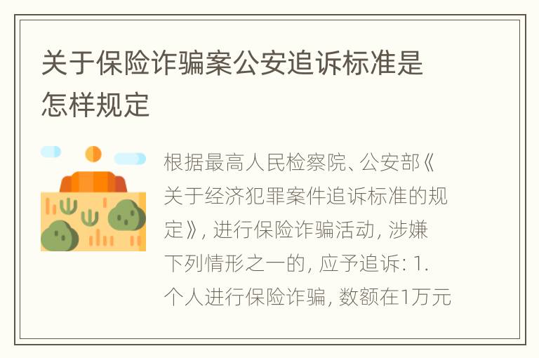 关于保险诈骗案公安追诉标准是怎样规定
