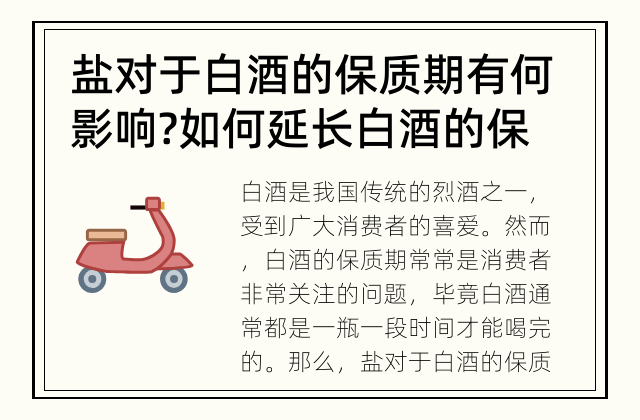 盐对于白酒的保质期有何影响? 如何延长白酒的保质期?