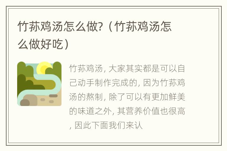 竹荪鸡汤怎么做？（竹荪鸡汤怎么做好吃）