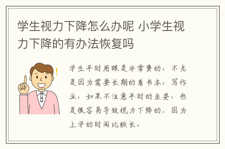 学生视力下降怎么办呢 小学生视力下降的有办法恢复吗