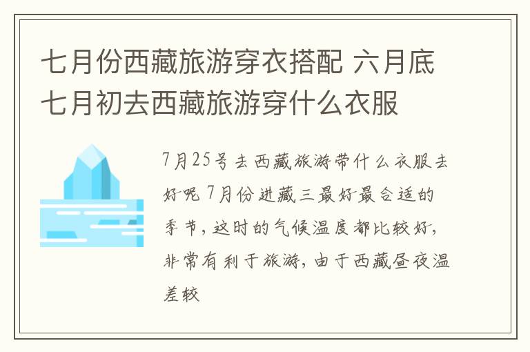 七月份西藏旅游穿衣搭配 六月底七月初去西藏旅游穿什么衣服