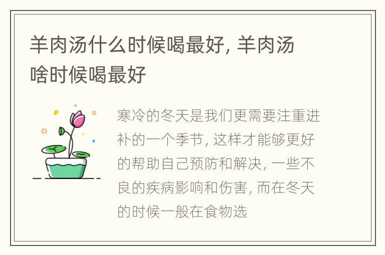 羊肉汤什么时候喝最好，羊肉汤啥时候喝最好