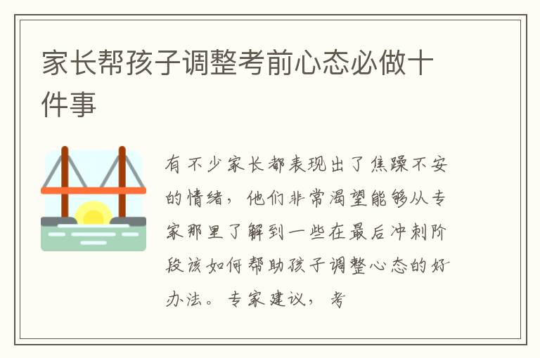 家长帮孩子调整考前心态必做十件事