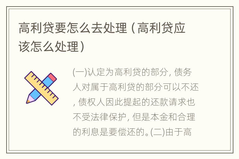 高利贷要怎么去处理（高利贷应该怎么处理）