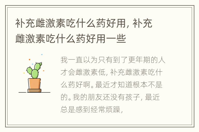 补充雌激素吃什么药好用，补充雌激素吃什么药好用一些