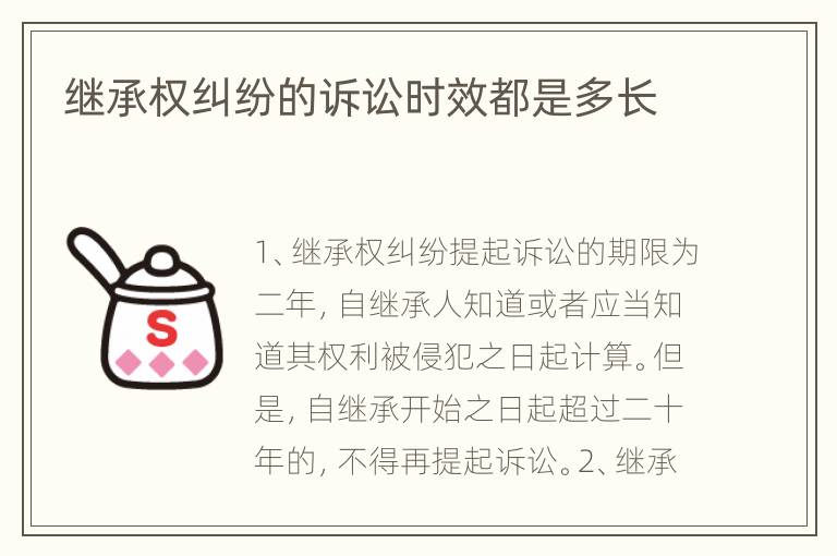 继承权纠纷的诉讼时效都是多长