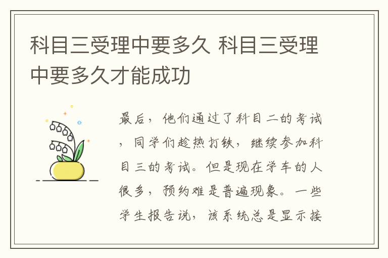 科目三受理中要多久 科目三受理中要多久才能成功