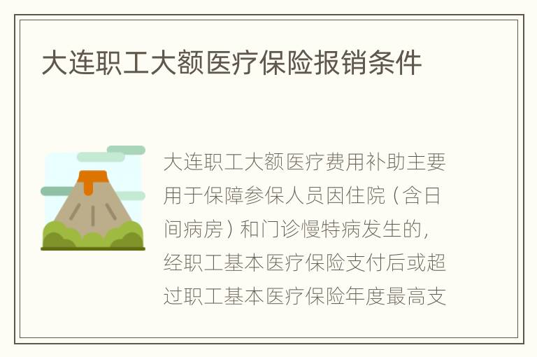 大连职工大额医疗保险报销条件