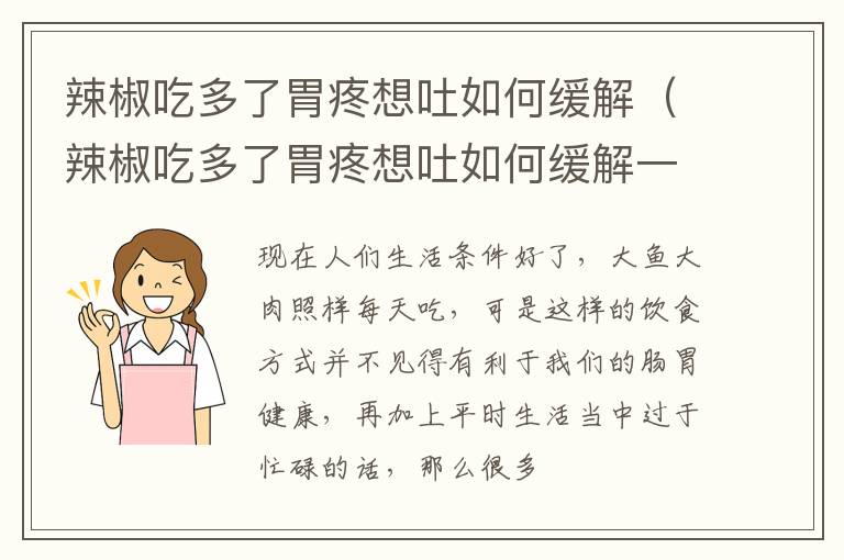 辣椒吃多了胃疼想吐如何缓解（辣椒吃多了胃疼想吐如何缓解一下）