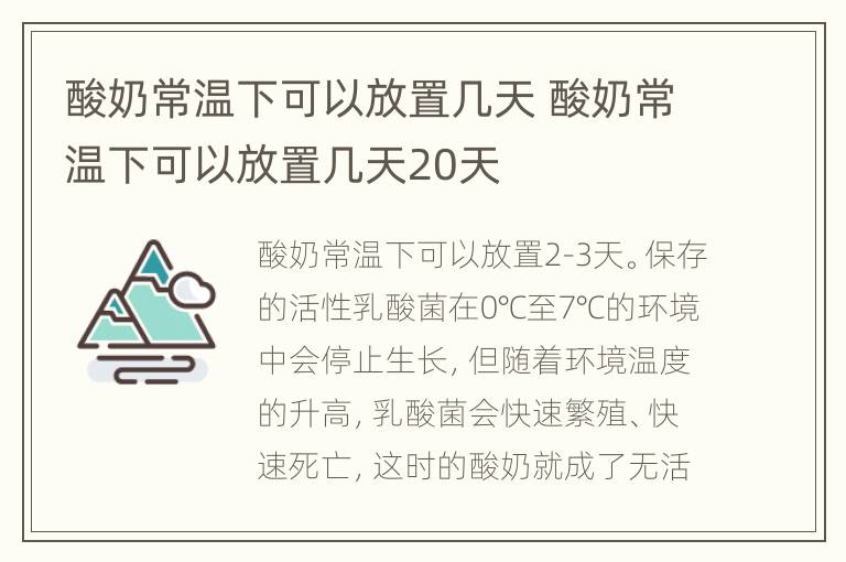 酸奶常温下可以放置几天 酸奶常温下可以放置几天20天