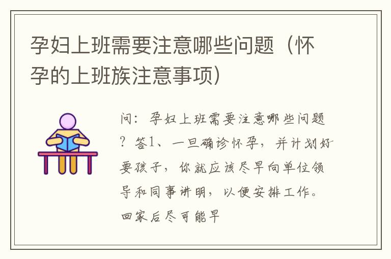 孕妇上班需要注意哪些问题（怀孕的上班族注意事项）