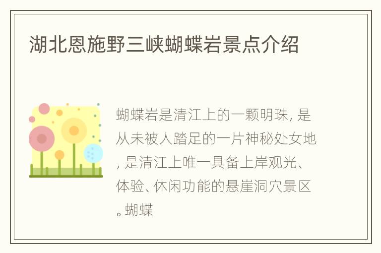 湖北恩施野三峡蝴蝶岩景点介绍