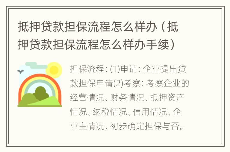 抵押贷款担保流程怎么样办（抵押贷款担保流程怎么样办手续）