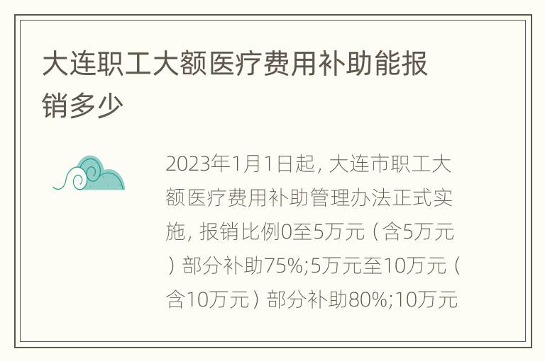 大连职工大额医疗费用补助能报销多少