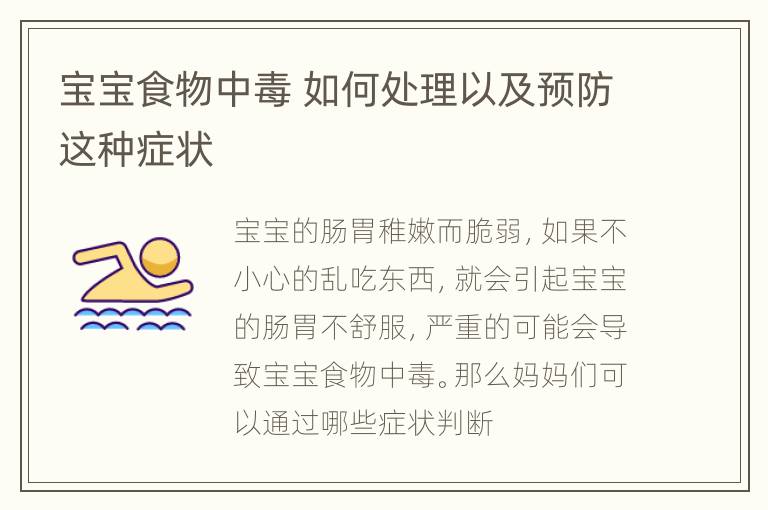 宝宝食物中毒 如何处理以及预防这种症状