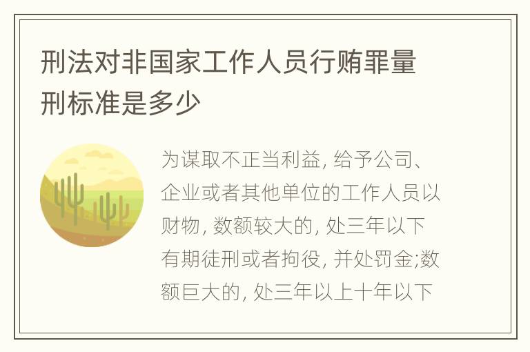 刑法对非国家工作人员行贿罪量刑标准是多少