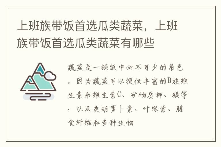 上班族带饭首选瓜类蔬菜，上班族带饭首选瓜类蔬菜有哪些