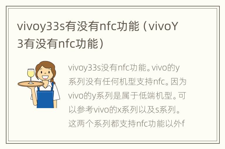 vivoy33s有没有nfc功能（vivoY3有没有nfc功能）