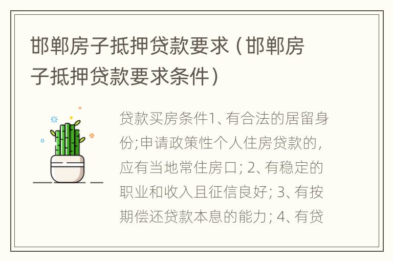 邯郸房子抵押贷款要求（邯郸房子抵押贷款要求条件）