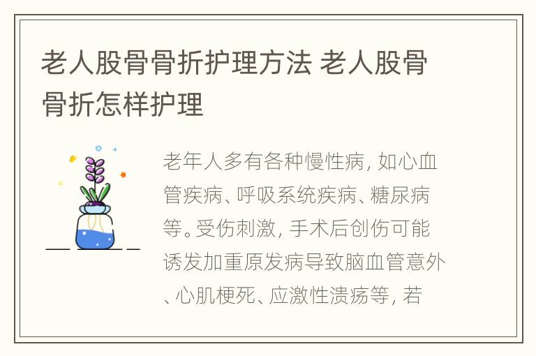 老人股骨骨折护理方法 老人股骨骨折怎样护理