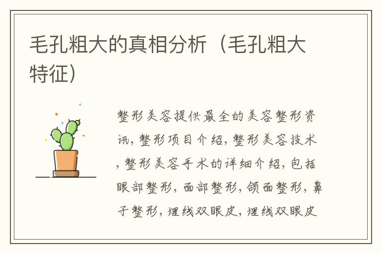 毛孔粗大的真相分析（毛孔粗大特征）