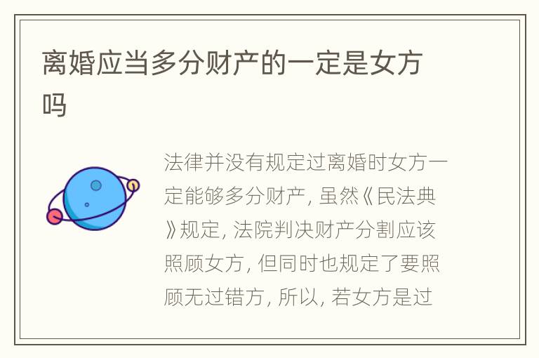 离婚应当多分财产的一定是女方吗