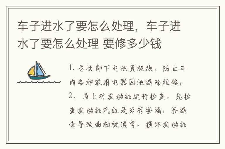 车子进水了要怎么处理，车子进水了要怎么处理 要修多少钱