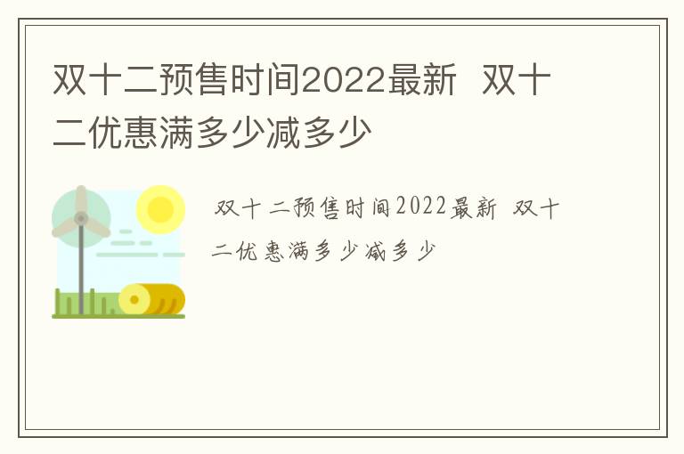 双十二预售时间2022最新  双十二优惠满多少减多少