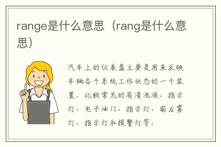 range是什么意思（rang是什么意思）