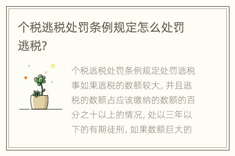 个税逃税处罚条例规定怎么处罚逃税？