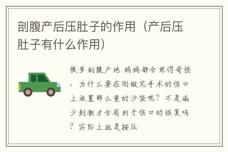剖腹产后压肚子的作用（产后压肚子有什么作用）