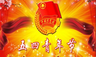 五四青年节要做什么 五四青年节我们应该做什么