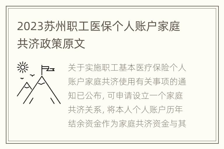 2023苏州职工医保个人账户家庭共济政策原文