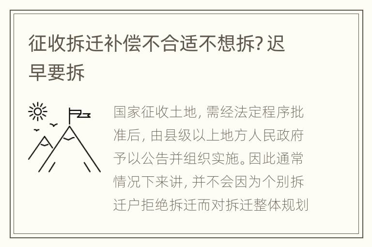 征收拆迁补偿不合适不想拆？迟早要拆