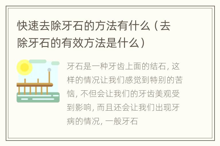 快速去除牙石的方法有什么（去除牙石的有效方法是什么）