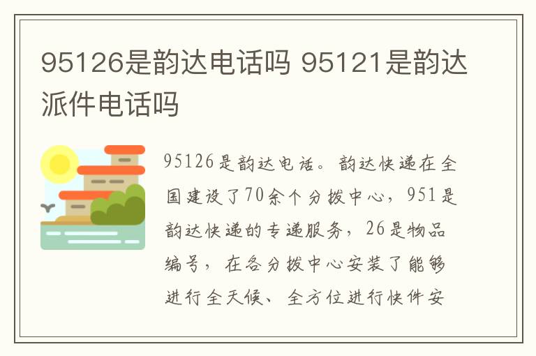 95126是韵达电话吗 95121是韵达派件电话吗