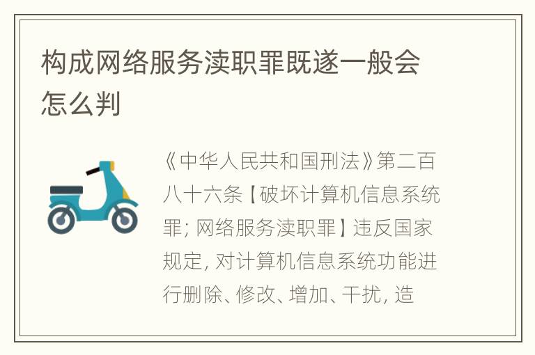 构成网络服务渎职罪既遂一般会怎么判
