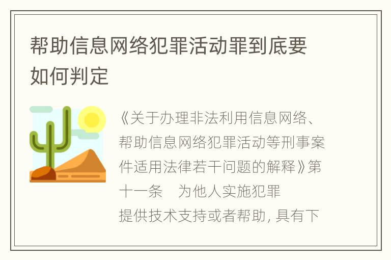 帮助信息网络犯罪活动罪到底要如何判定
