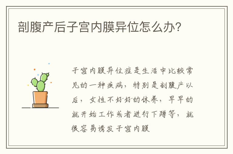 剖腹产后子宫内膜异位怎么办？