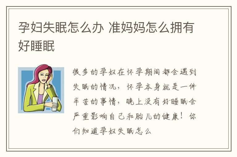 孕妇失眠怎么办 准妈妈怎么拥有好睡眠