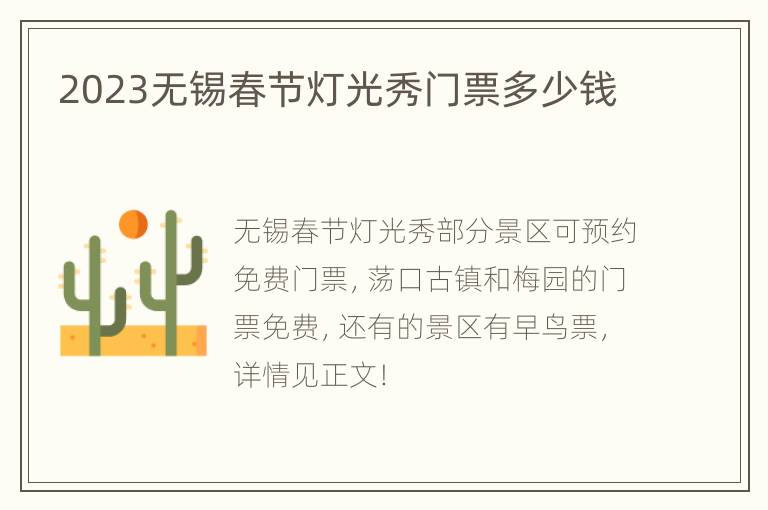 2023无锡春节灯光秀门票多少钱