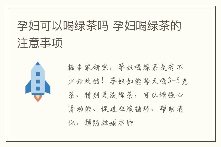 孕妇可以喝绿茶吗 孕妇喝绿茶的注意事项