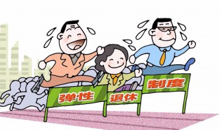 教师法定退休年龄 教师法定退休年龄是多少岁