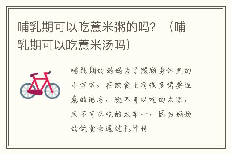 哺乳期可以吃薏米粥的吗？（哺乳期可以吃薏米汤吗）
