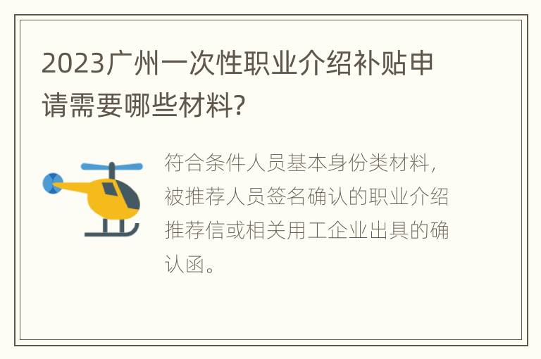 2023广州一次性职业介绍补贴申请需要哪些材料?