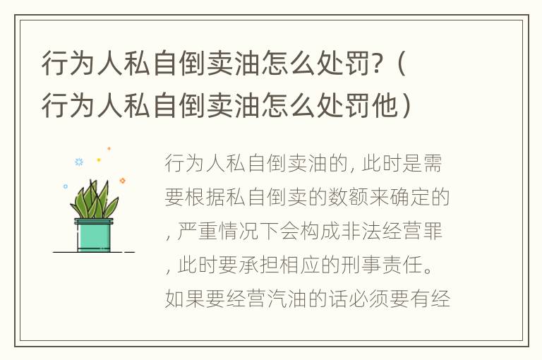 行为人私自倒卖油怎么处罚？（行为人私自倒卖油怎么处罚他）