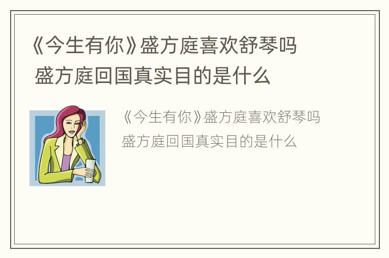 《今生有你》盛方庭喜欢舒琴吗 盛方庭回国真实目的是什么