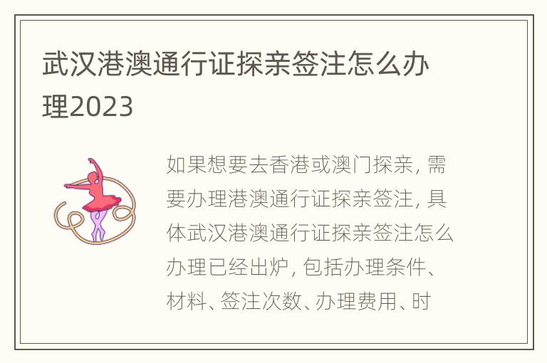 武汉港澳通行证探亲签注怎么办理2023