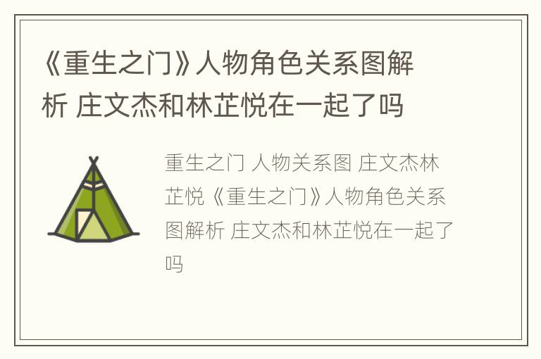 《重生之门》人物角色关系图解析 庄文杰和林芷悦在一起了吗