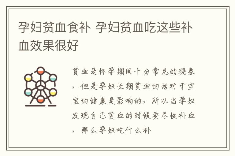孕妇贫血食补 孕妇贫血吃这些补血效果很好